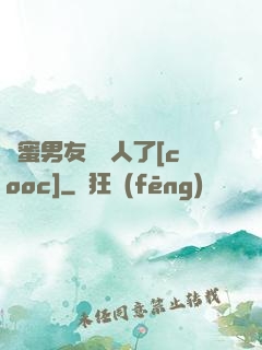 閨蜜男友認錯人了[cooc]